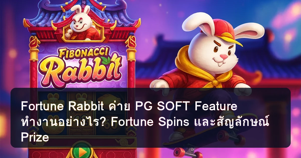Fortune Rabbit ค่าย PG SOFT Feature ทํางานอย่างไร? Fortune Spins และสัญลักษณ์ Prize