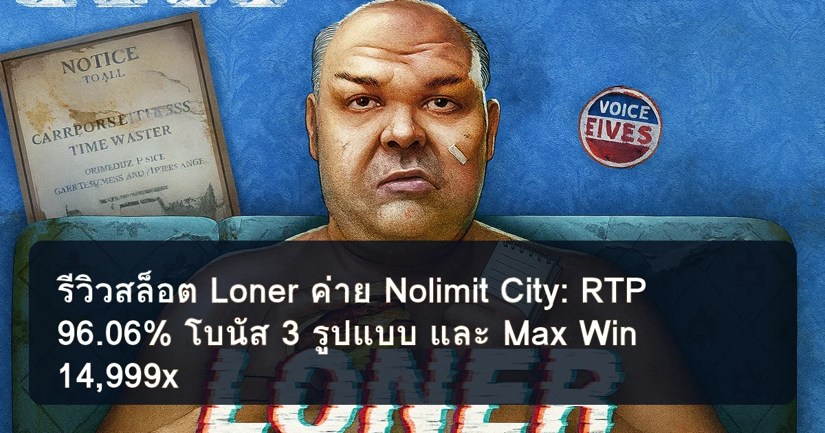 รีวิวสล็อต Loner ค่าย Nolimit City: RTP 96.06% โบนัส 3 รูปแบบ และ Max Win 14,999x