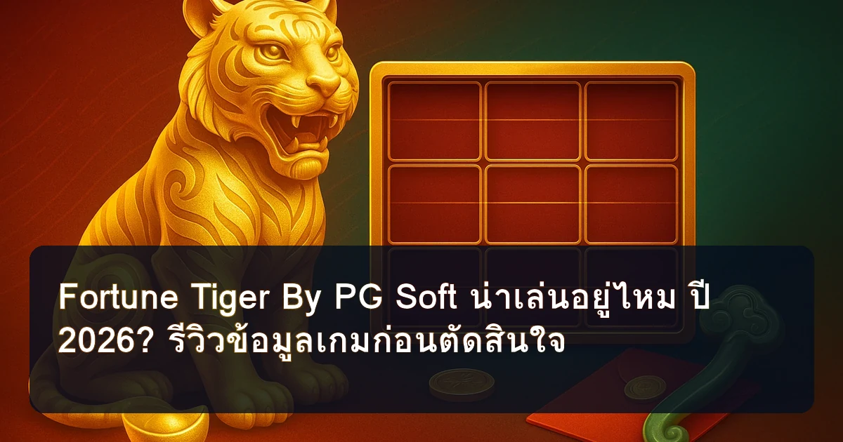 Fortune Tiger By PG Soft น่าเล่นอยู่ไหม ปี 2026? รีวิวข้อมูลเกมก่อนตัดสินใจ