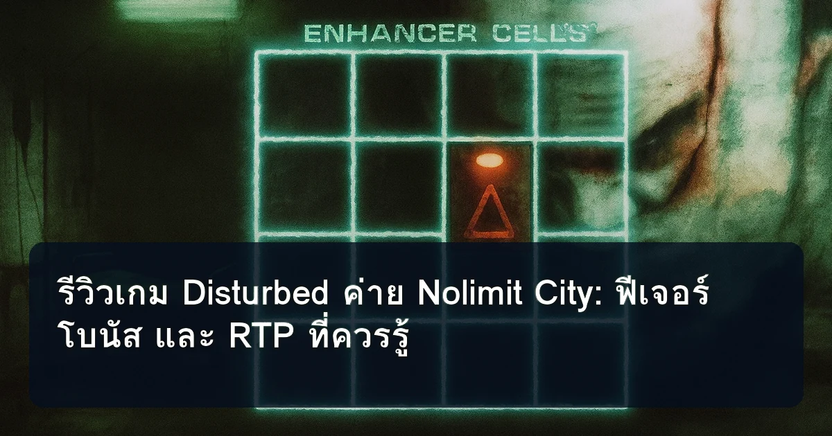 รีวิวเกม Disturbed ค่าย Nolimit City: ฟีเจอร์ โบนัส และ RTP ที่ควรรู้