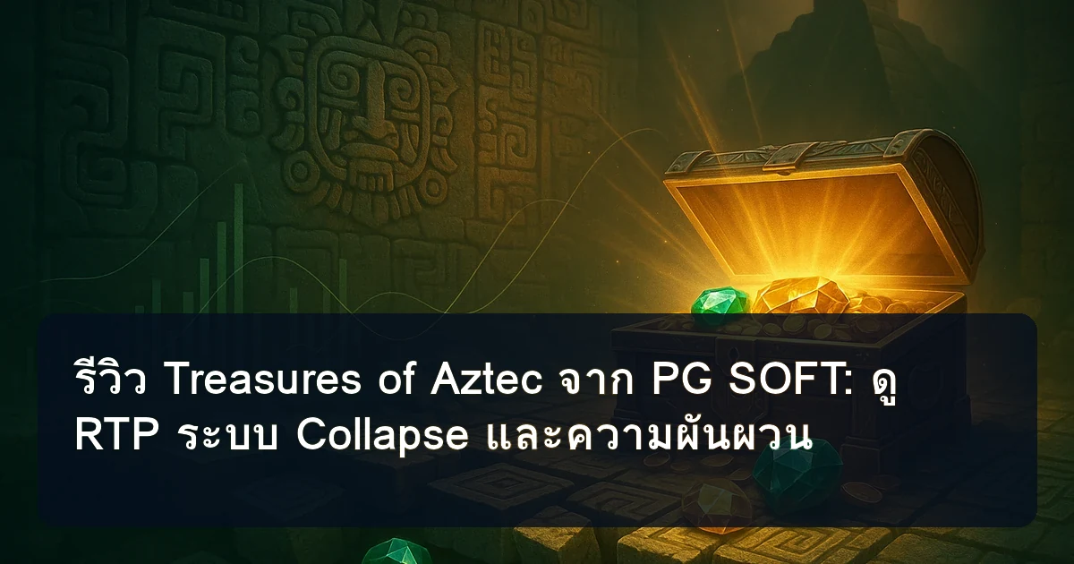 รีวิว Treasures of Aztec จาก PG SOFT: ดู RTP ระบบ Collapse และความผันผวน