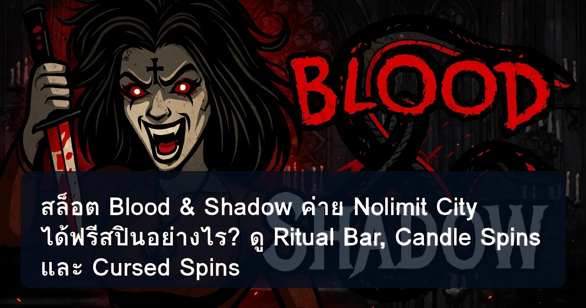 สล็อต Blood & Shadow ค่าย Nolimit City ได้ฟรีสปินอย่างไร? ดู Ritual Bar, Candle Spins และ Cursed Spins