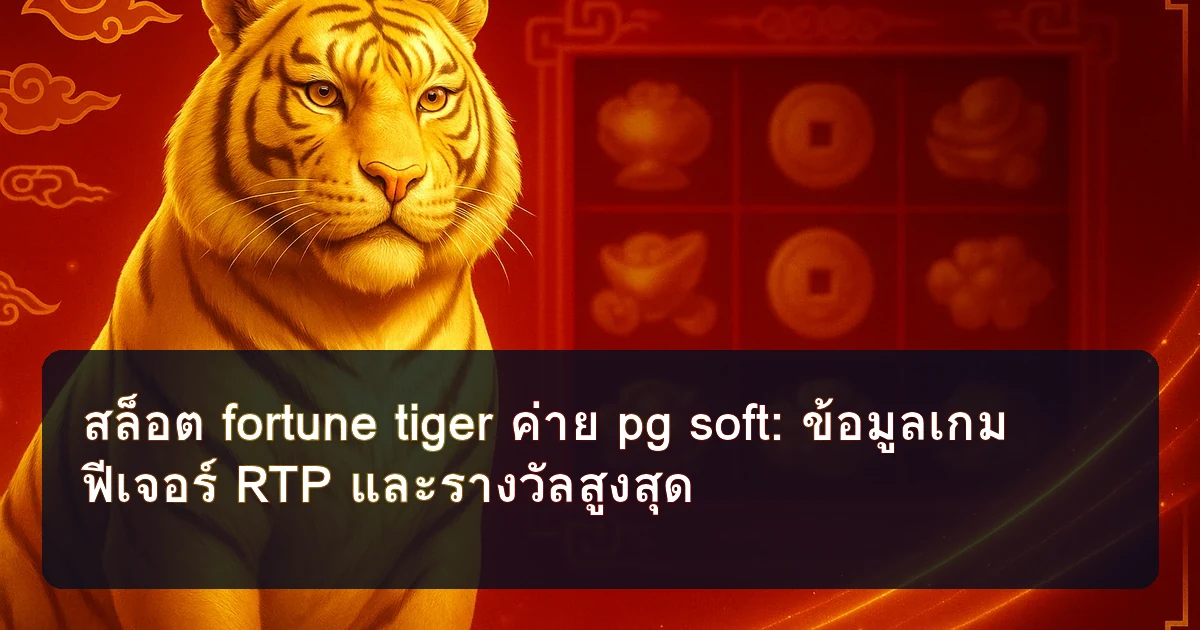 สล็อต fortune tiger ค่าย pg soft: ข้อมูลเกม ฟีเจอร์ RTP และรางวัลสูงสุด