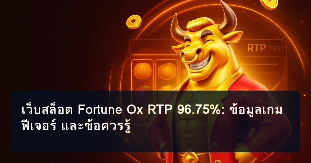 เว็บสล็อต Fortune Ox RTP 96.75%: ข้อมูลเกม ฟีเจอร์ และข้อควรรู้