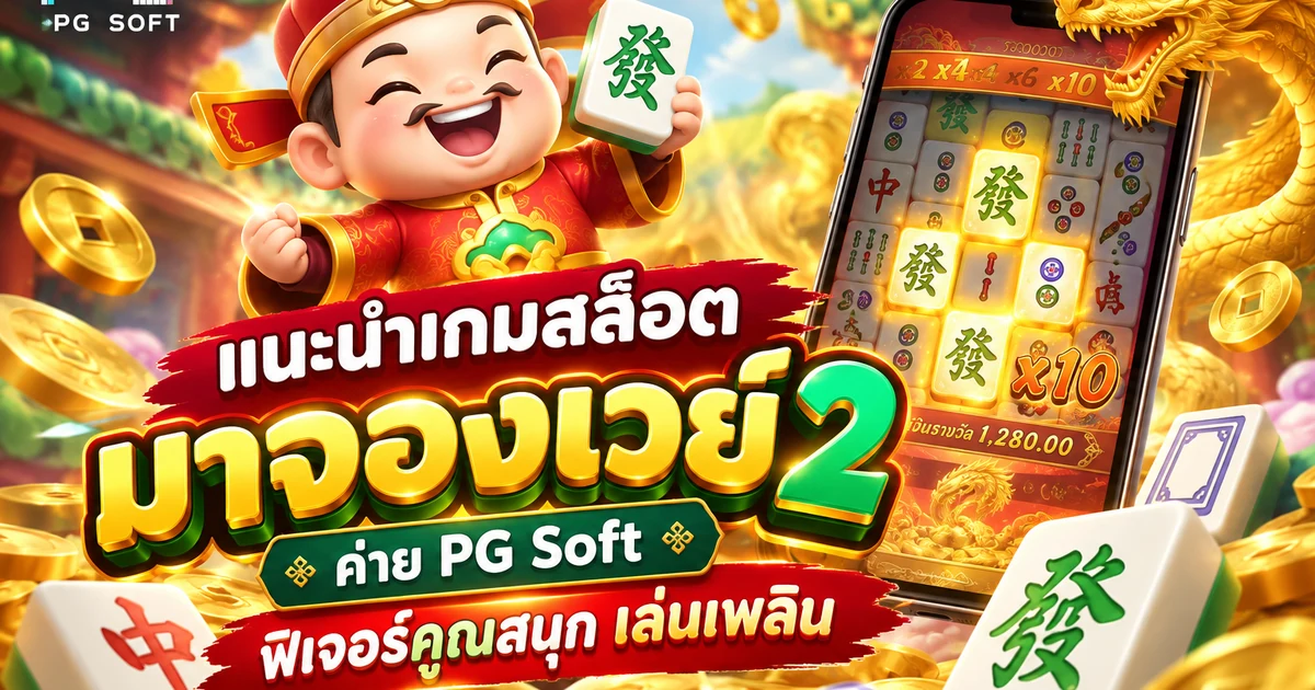 แนะนำเกมสล็อต มาจองเวย์2 ค่าย PG Soft ฟิเจอร์คูณสนุก เล่นเพลิน